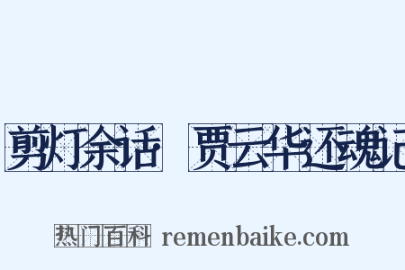 剪灯余话·贾云华还魂记是什么意思的图片